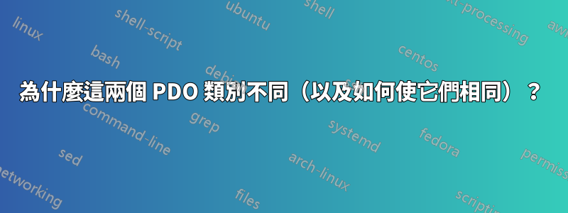 為什麼這兩個 PDO 類別不同（以及如何使它們相同）？