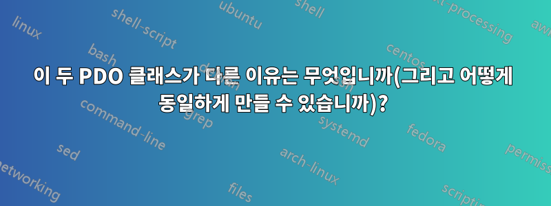 이 두 PDO 클래스가 다른 이유는 무엇입니까(그리고 어떻게 동일하게 만들 수 있습니까)?