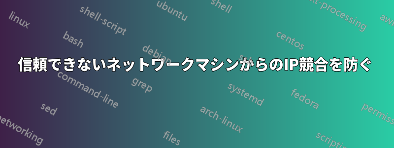 信頼できないネットワークマシンからのIP競合を防ぐ