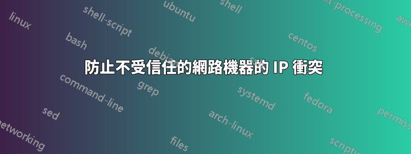 防止不受信任的網路機器的 IP 衝突