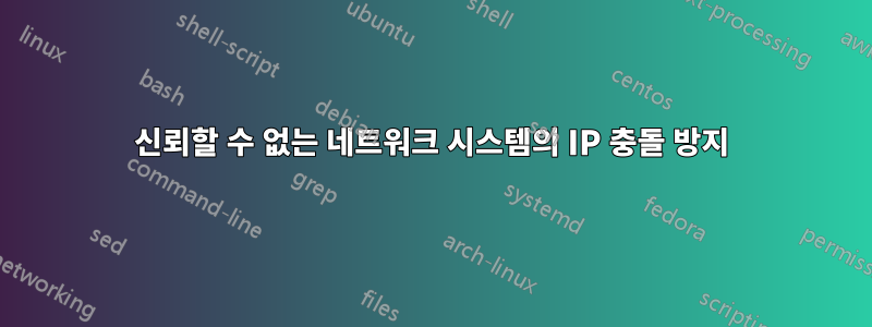 신뢰할 수 없는 네트워크 시스템의 IP 충돌 방지