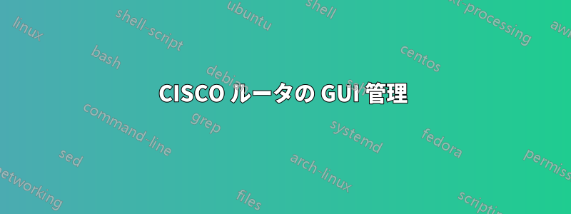 CISCO ルータの GUI 管理