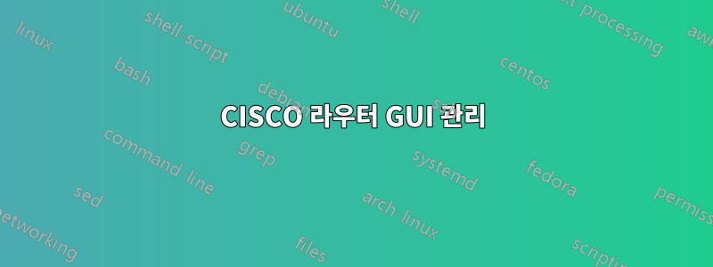 CISCO 라우터 GUI 관리