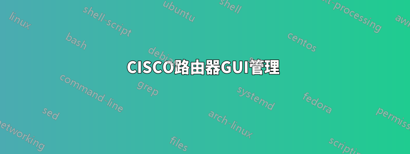 CISCO路由器GUI管理