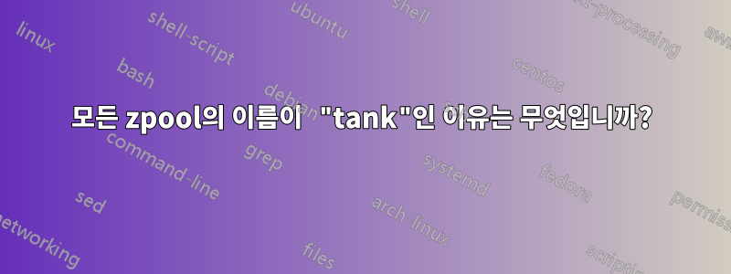 모든 zpool의 이름이 "tank"인 이유는 무엇입니까?