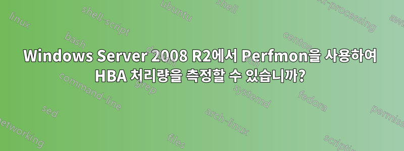 Windows Server 2008 R2에서 Perfmon을 사용하여 HBA 처리량을 측정할 수 있습니까?