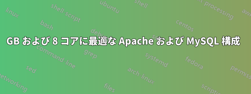 16GB および 8 コアに最適な Apache および MySQL 構成 