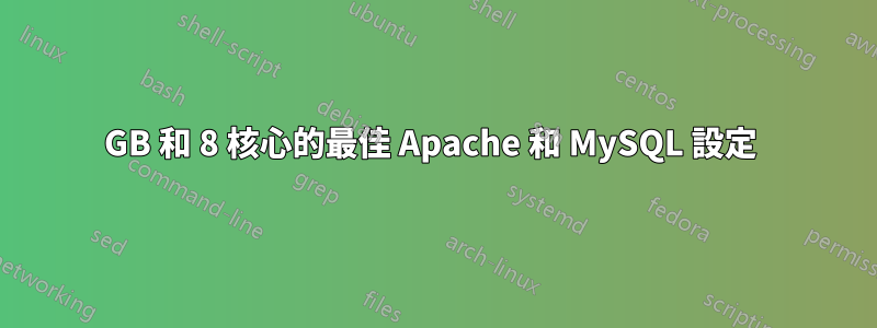 16GB 和 8 核心的最佳 Apache 和 MySQL 設定 