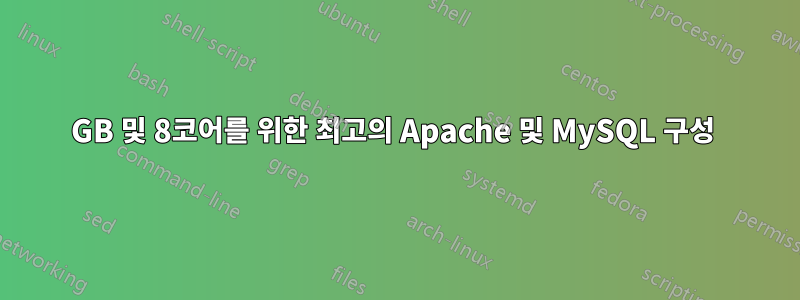 16GB 및 8코어를 위한 최고의 Apache 및 MySQL 구성 