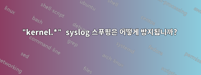 "kernel.*" syslog 스푸핑은 어떻게 방지됩니까?