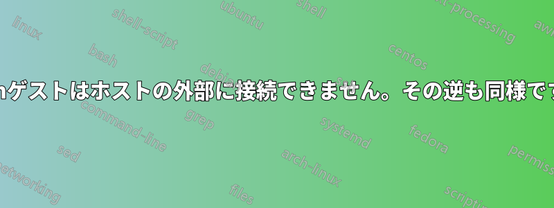 kvmゲストはホストの外部に接続できません。その逆も同様です。