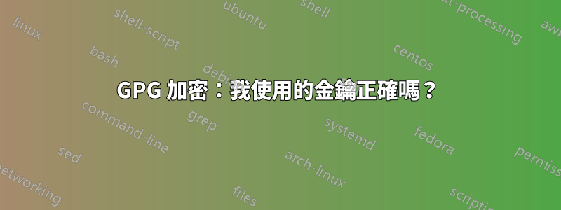 GPG 加密：我使用的金鑰正確嗎？