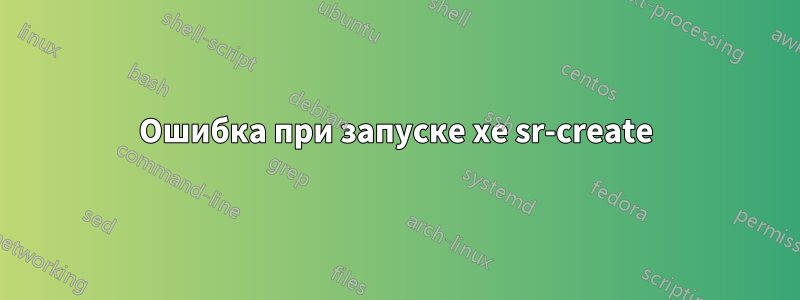 Ошибка при запуске xe sr-create