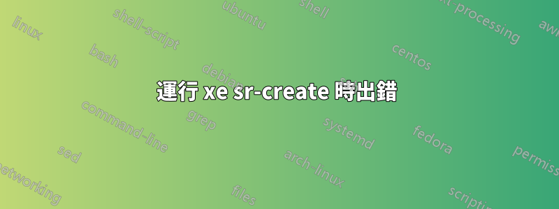 運行 xe sr-create 時出錯