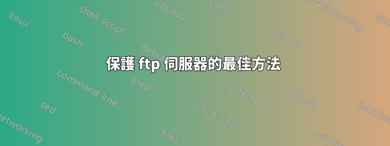 保護 ftp 伺服器的最佳方法