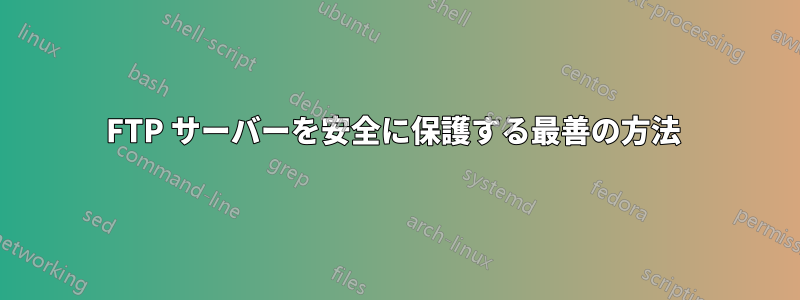 FTP サーバーを安全に保護する最善の方法 