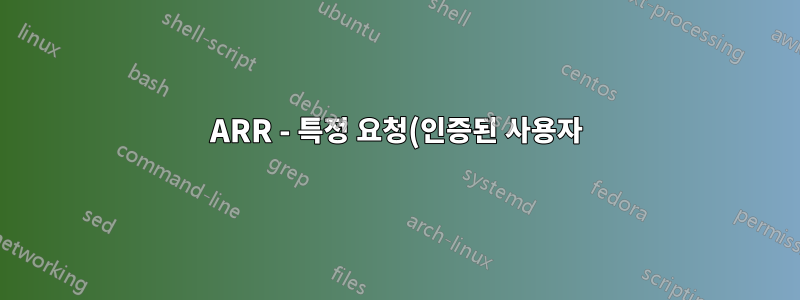 ARR - 특정 요청(인증된 사용자)에 대한 디스크 캐싱을 동적으로 비활성화합니다.