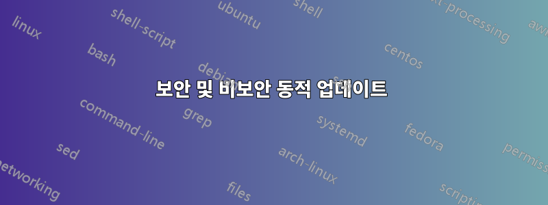 보안 및 비보안 동적 업데이트