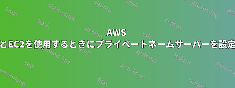 AWS Route53とEC2を使用するときにプライベートネームサーバーを設定する方法