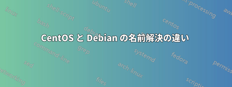 CentOS と Debian の名前解決の違い