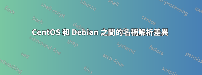 CentOS 和 Debian 之間的名稱解析差異