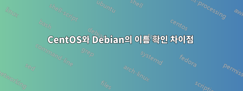 CentOS와 Debian의 이름 확인 차이점