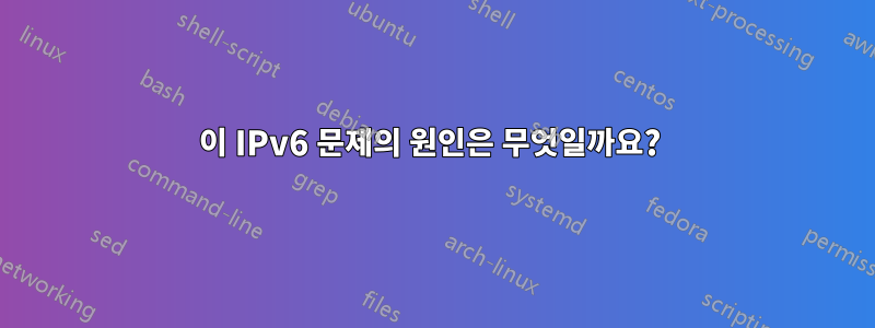 이 IPv6 문제의 원인은 무엇일까요? 