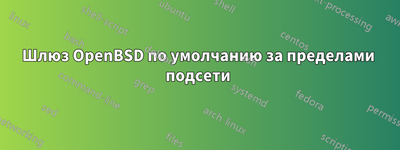 Шлюз OpenBSD по умолчанию за пределами подсети