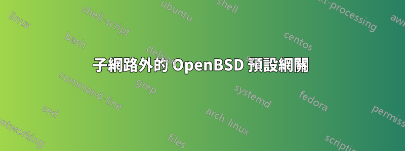 子網路外的 OpenBSD 預設網關