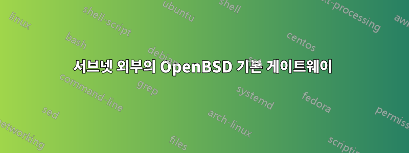 서브넷 외부의 OpenBSD 기본 게이트웨이