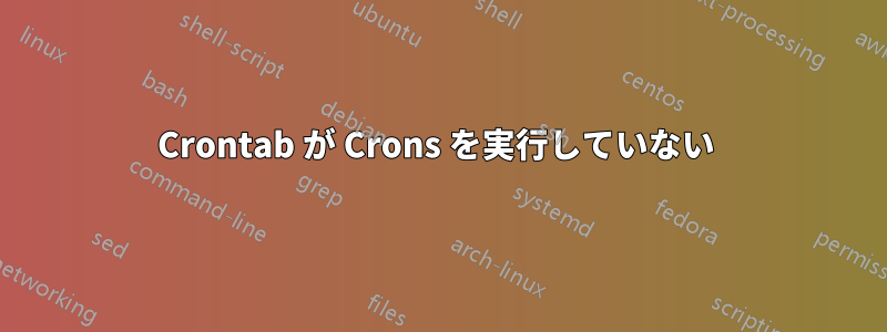 Crontab が Crons を実行していない 