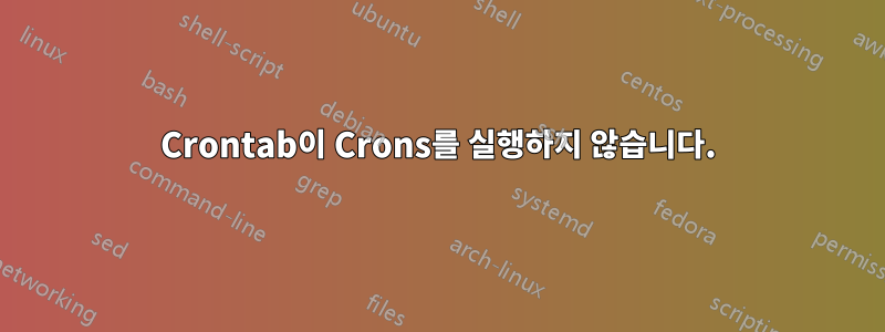 Crontab이 Crons를 실행하지 않습니다.