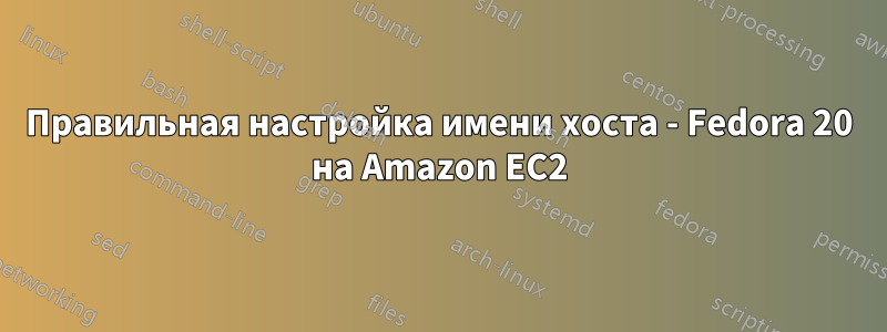 Правильная настройка имени хоста - Fedora 20 на Amazon EC2