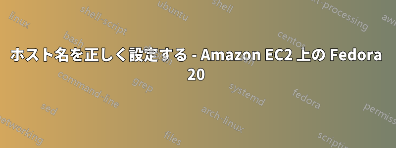 ホスト名を正しく設定する - Amazon EC2 上の Fedora 20