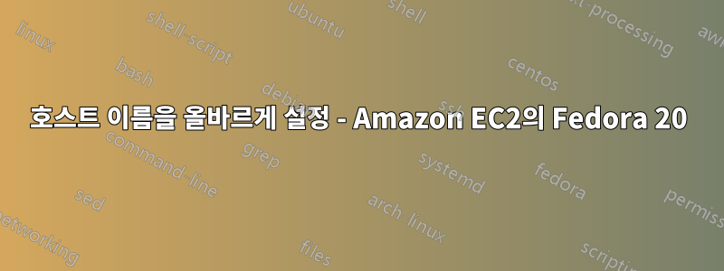 호스트 이름을 올바르게 설정 - Amazon EC2의 Fedora 20