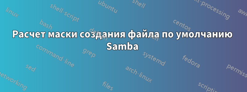 Расчет маски создания файла по умолчанию Samba