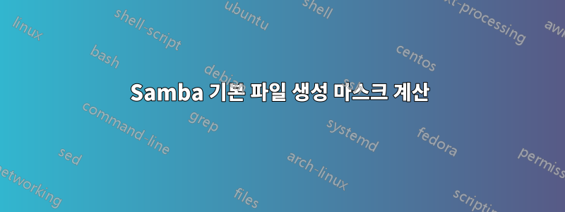 Samba 기본 파일 생성 마스크 계산