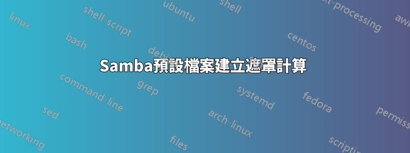 Samba預設檔案建立遮罩計算