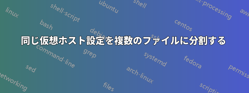 同じ仮想ホスト設定を複数のファイルに分割する