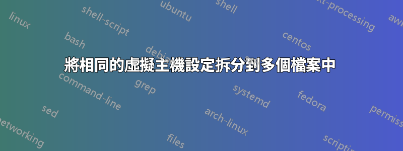 將相同的虛擬主機設定拆分到多個檔案中