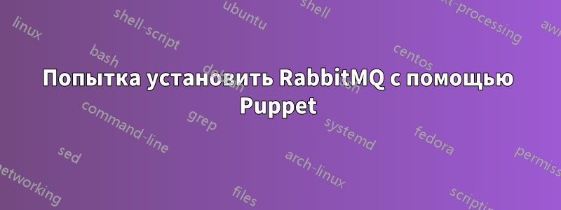 Попытка установить RabbitMQ с помощью Puppet