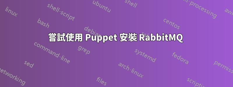 嘗試使用 Puppet 安裝 RabbitMQ