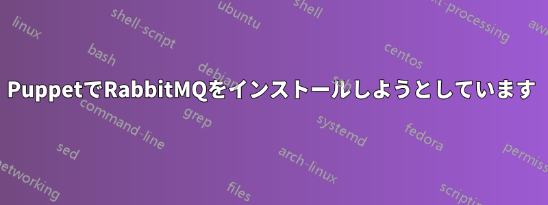 PuppetでRabbitMQをインストールしようとしています