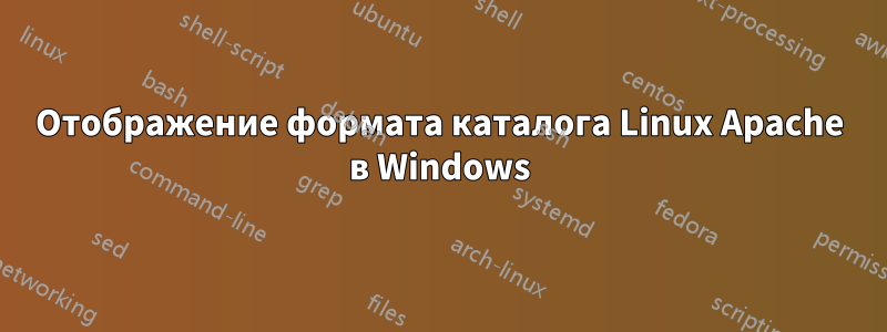 Отображение формата каталога Linux Apache в Windows