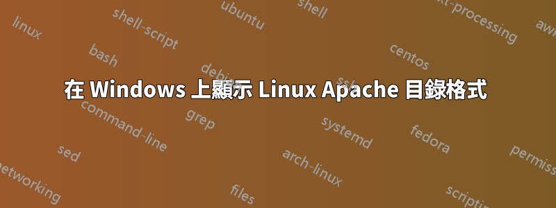 在 Windows 上顯示 Linux Apache 目錄格式