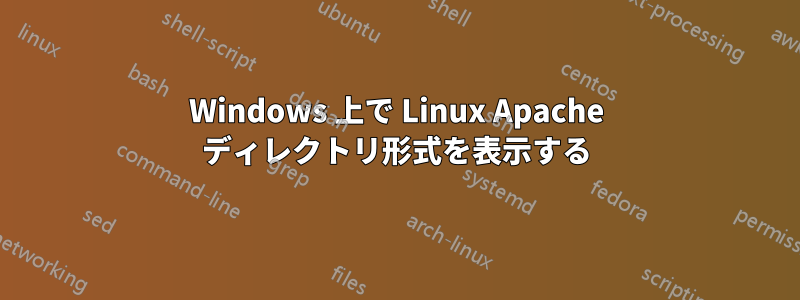 Windows 上で Linux Apache ディレクトリ形式を表示する