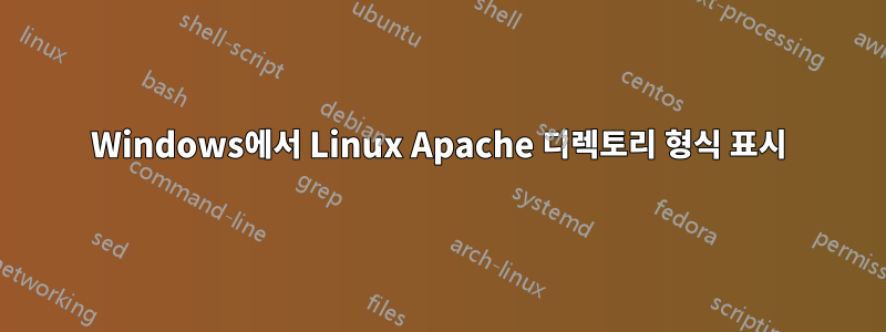 Windows에서 Linux Apache 디렉토리 형식 표시