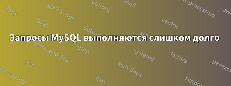 Запросы MySQL выполняются слишком долго