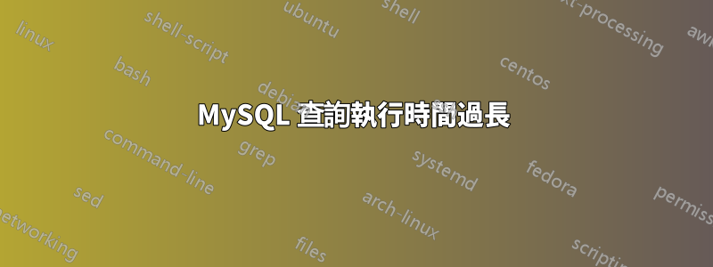 MySQL 查詢執行時間過長