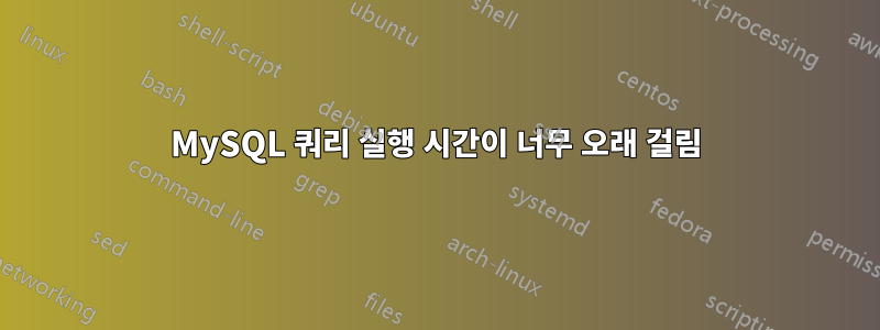 MySQL 쿼리 실행 시간이 너무 오래 걸림